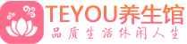 武汉洪山柔式按摩spa会所武汉洪山高端养生馆_Teyou养生